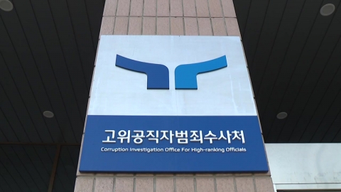 공수처, 서울구치소 방문...강제구인·대면조사 시도