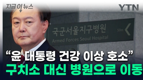 "President Yoon complains about health problems"...The Constitutional Court and I went to the hospital. [This is news]