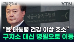 "윤 대통령 건강 이상 호소"...헌재 나와 병원으로 이동 [지금이뉴스]