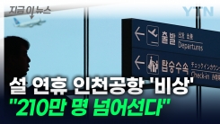 "너도나도 해외여행"...연휴 인천공항 214만 명 몰린다 \'역대 최대치\' [지금이뉴스]