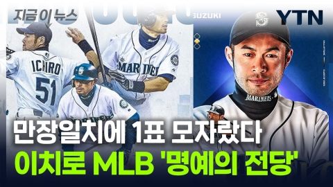 Ichiro who won 99.75% of the vote and entered MLB's 'Honorary Hall of Fame' [Now News]