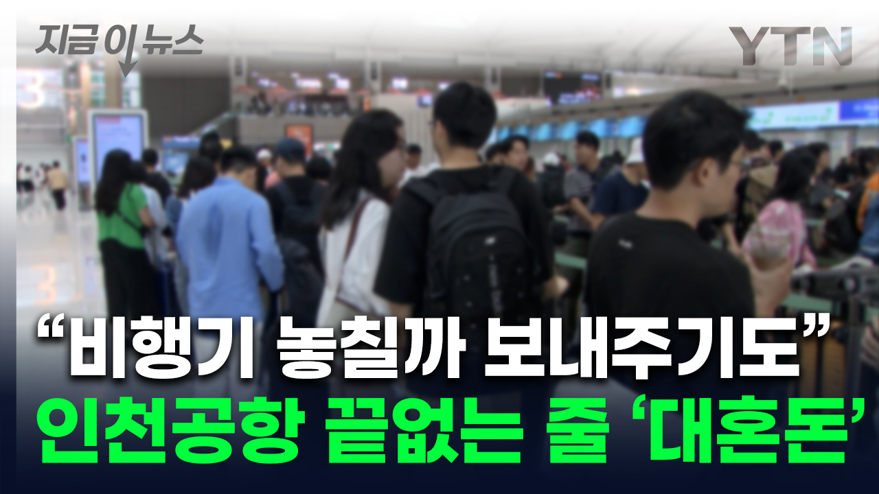 "스마트패스 깔면 뭐하냐"...인천공항 여전한 혼잡에 불만 폭발 [지금이뉴스] 