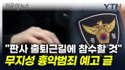 "尹 체포적부심 기각 판사 참수하겠다" 흉악범죄 예고 글에 수사 착수 [지금이뉴스]