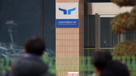  공수처 "대통령실·관저 압수수색 집행 중지"