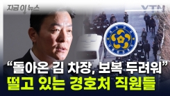 김성훈 석방에 경호처 내 공포 확산...경찰 "보복 우려로 구속 필요" [지금이뉴스]