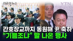 경호처 행사에 간호장교도 동원 논란..."예산 때문에" 해명 [지금이뉴스]