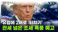 \'감히 미국 기업을 차별하다니\'...유럽 겨눈 트럼프, 조세전쟁 예고 [지금이뉴스]