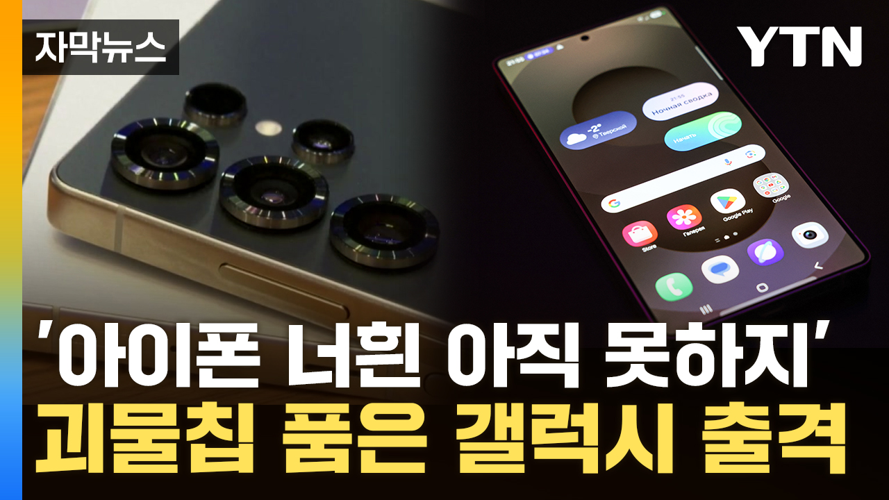 [자막뉴스] 갤S25에 말하자 '무서운 기능'...가격 굳히고 성능 높인 '승부수'