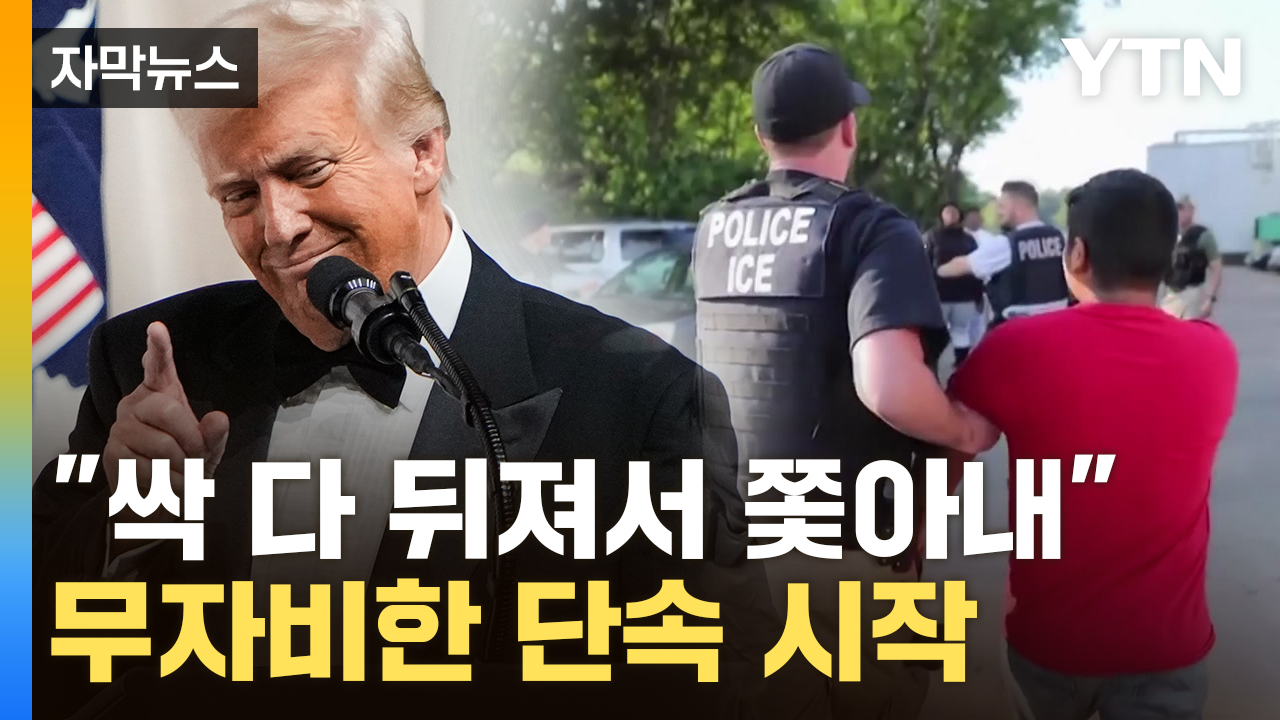 [자막뉴스] 학교·교회도 안 봐준다...무자비한 美 불법체류자 체포 시작