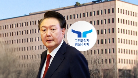  공수처, 오전 11시 브리핑...윤 대통령 사건 송부할 듯