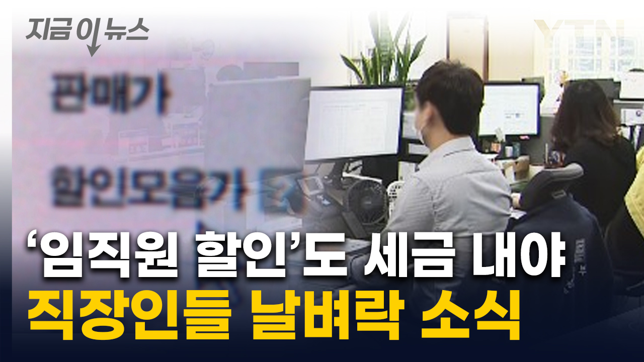 '임직원 할인' 찬스로 샀는데 '멘붕'..."세금 또 느냐" 부글부글 [지금이뉴스]