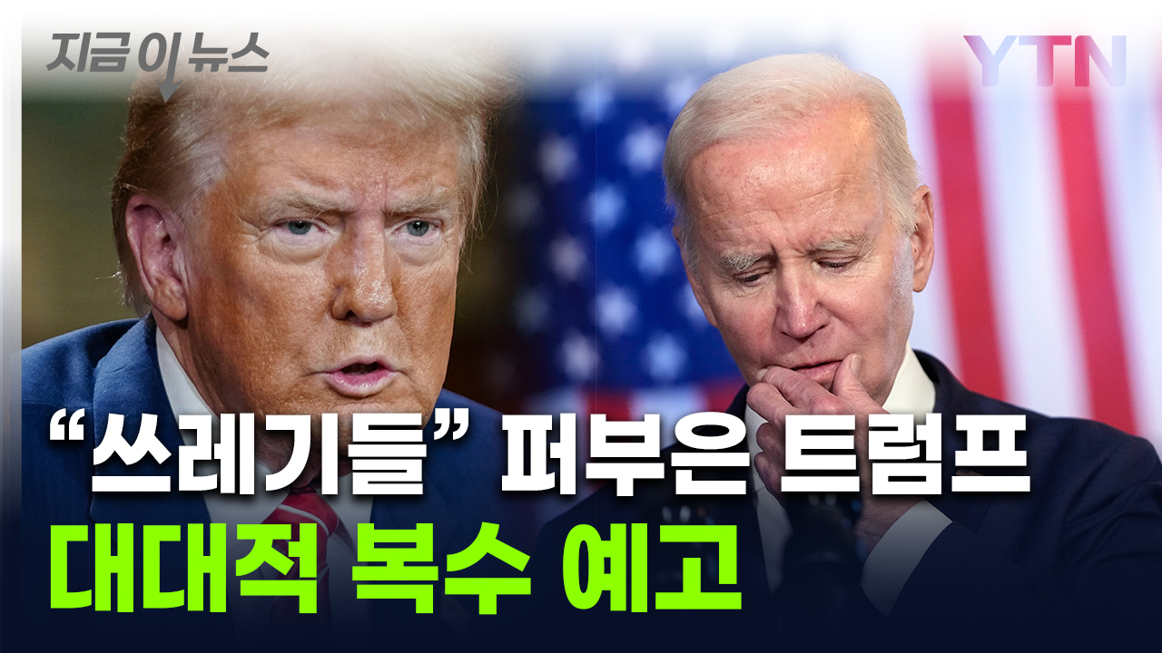 트럼프 "4년간 지옥 경험"...바이든 측에 '보복' 암시 발언 [지금이뉴스] 