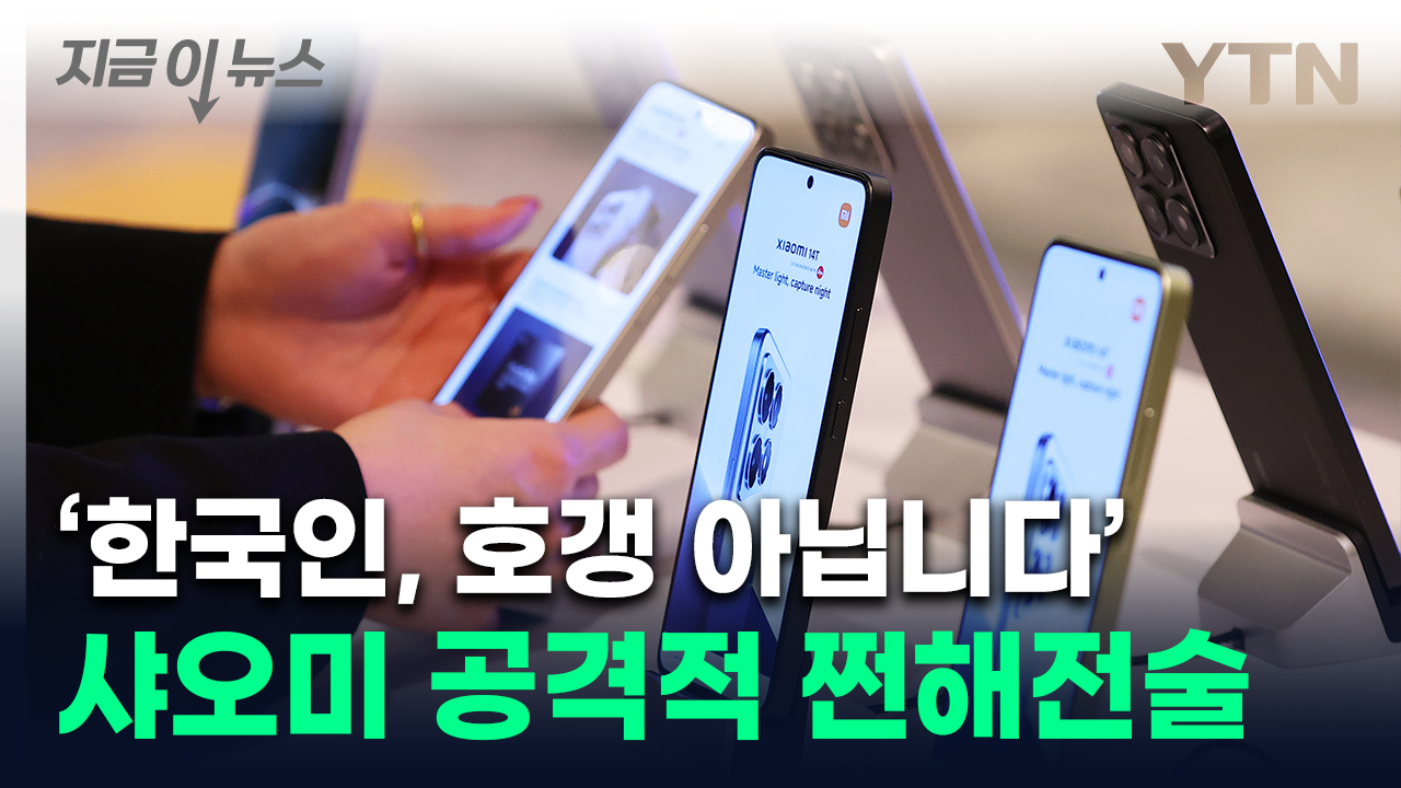 "더 싸게 드려요" 한국 상륙한 샤오미...가성비로 삼성에 맞불 [지금이뉴스]