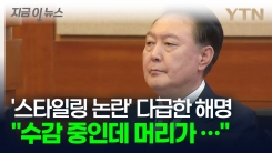 "수감 중인데 \'스타일링\'이 되나요?"... 尹 대통령 논란에 법무부 해명 [지금이뉴스]