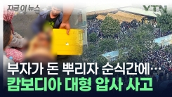 부자가 뿌린 세뱃돈에 몰려든 사람들...캄보디아서 대형 압사 사고 [지금이뉴스]