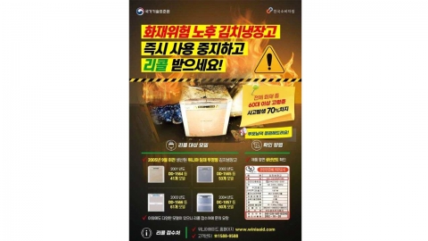 소비자원 "리콜 대상 김치냉장고 안전 조치 필수"
