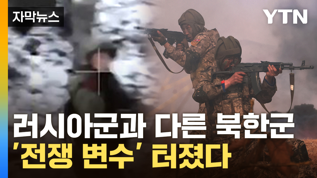 [자막뉴스] '맨몸' 북한군, 처절한 전술...우크라 당황케 할 전투 양상?