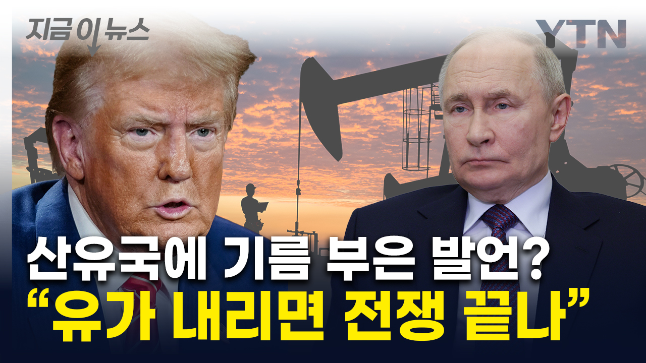 '사업가' 트럼프의 OPEC 자극...'석유'로 압박 노린다 [지금이뉴스]