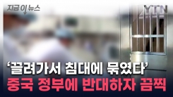 中 정부 비판하자 "강제 입원해 전기 경련"...흉흉한 증언 터져 [지금이뉴스]