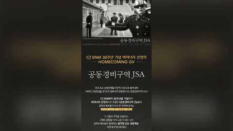 '공동경비구역 JSA' 주역들, 2월 4일 '관객과의 대화'로 모여