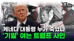 \'CIA, 옛 소련 연루설\' 케네디 암살에...트럼프 "정부 문서 모두 공개" [지금이뉴스]