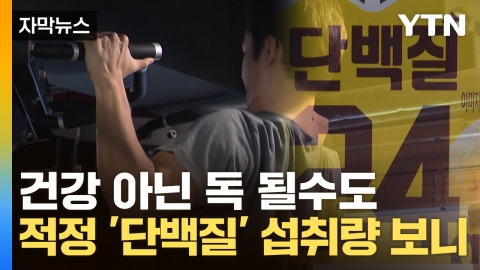 [자막뉴스] 몸 키우려다 몸 상한다...요즘 인기 '단백질' 적당한 섭취량은