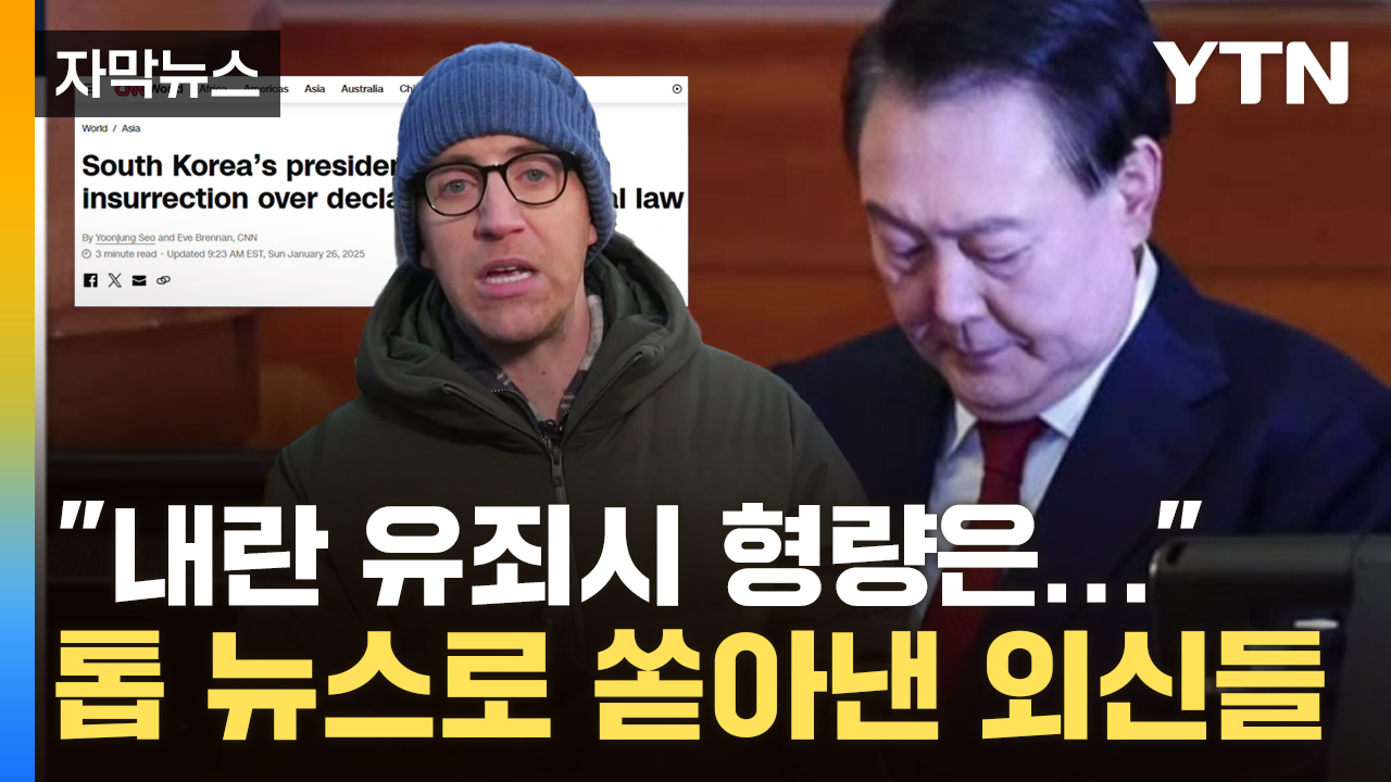 [자막뉴스] "현직으로 최초"...외신 '尹 구속기소' 긴급보도