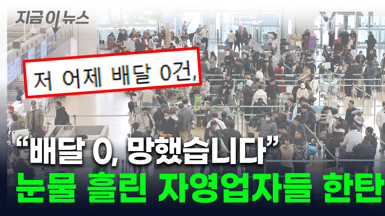 인천공항 난리났다더니..."다들 어디갔나요" 한숨 쉰, 자영업자들 [지금이뉴스] 