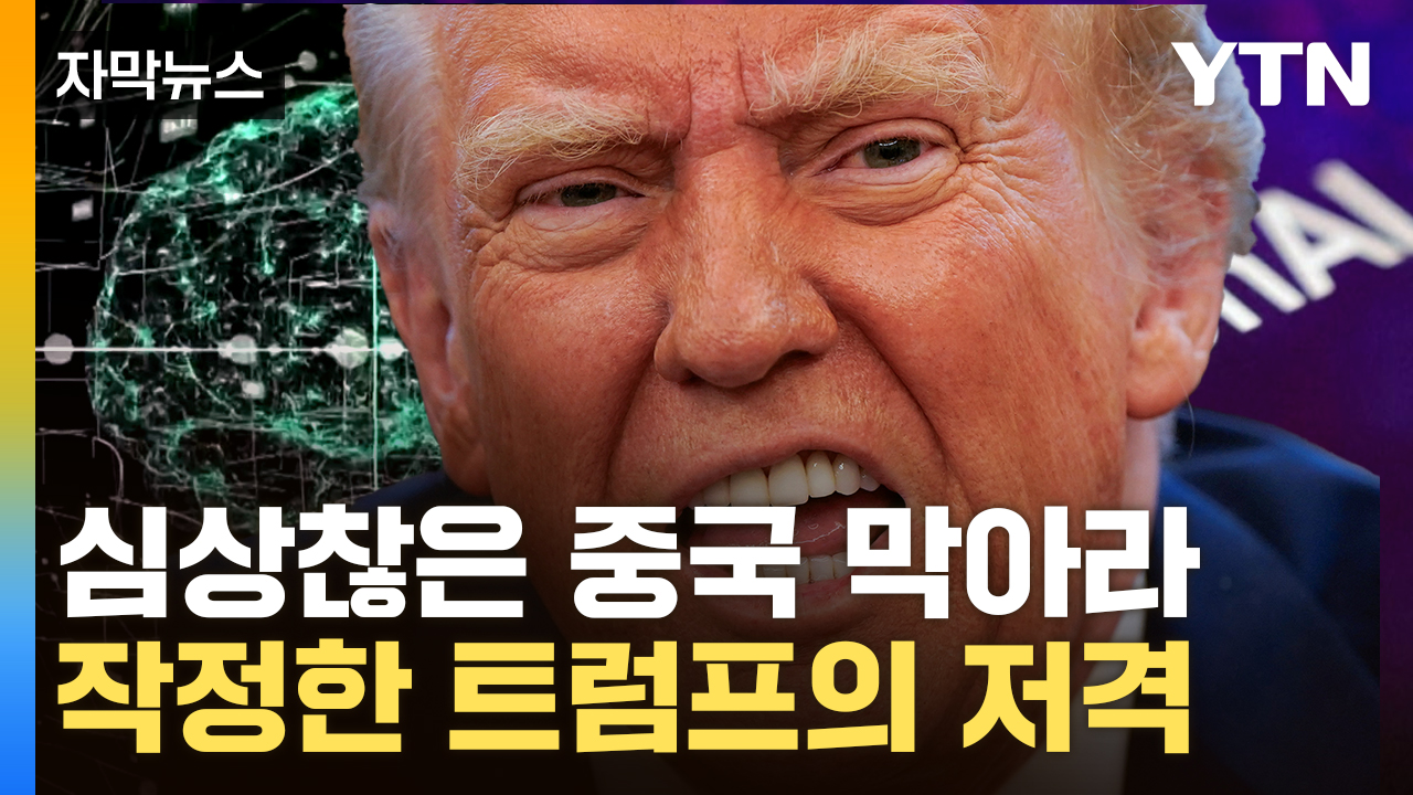 [자막뉴스] '새로운 혁명' 예고한 트럼프...중국 콕 집어 저격