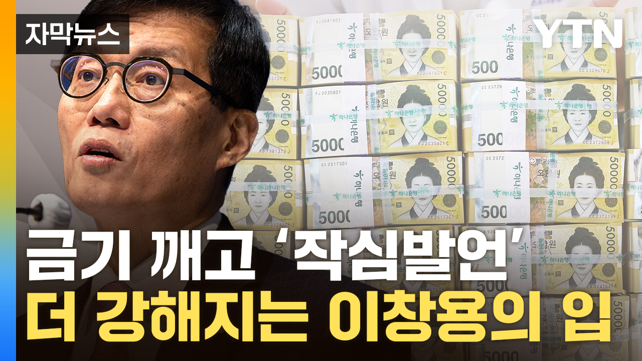 [자막뉴스] "이것도 정치적입니까?"...금기 발언 던진 이창용, 파격 행보