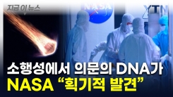 지구생명체 외계에서 왔다?...소행성 샘플서 \'DNA 성분\' 검출 [지금이뉴스]