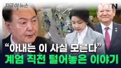 "尹, 김 여사도 계엄 모른다고 하며 강행"...국무위원 진술 확보 [지금이뉴스]