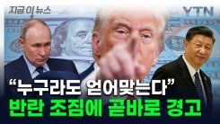 미국 \'역린\' 건드린 중국과 러시아...트럼프, 살벌한 경고 [지금이뉴스] 