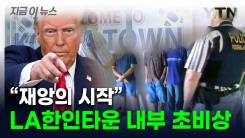 "직원들 갑자기 사라졌다"...美 불법이민 단속에 한인들 \'공포\' [지금이뉴스]