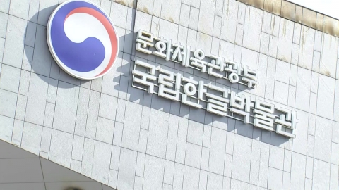 한글박물관 유물 모두 이송 예정…내일 화재 현장 감식