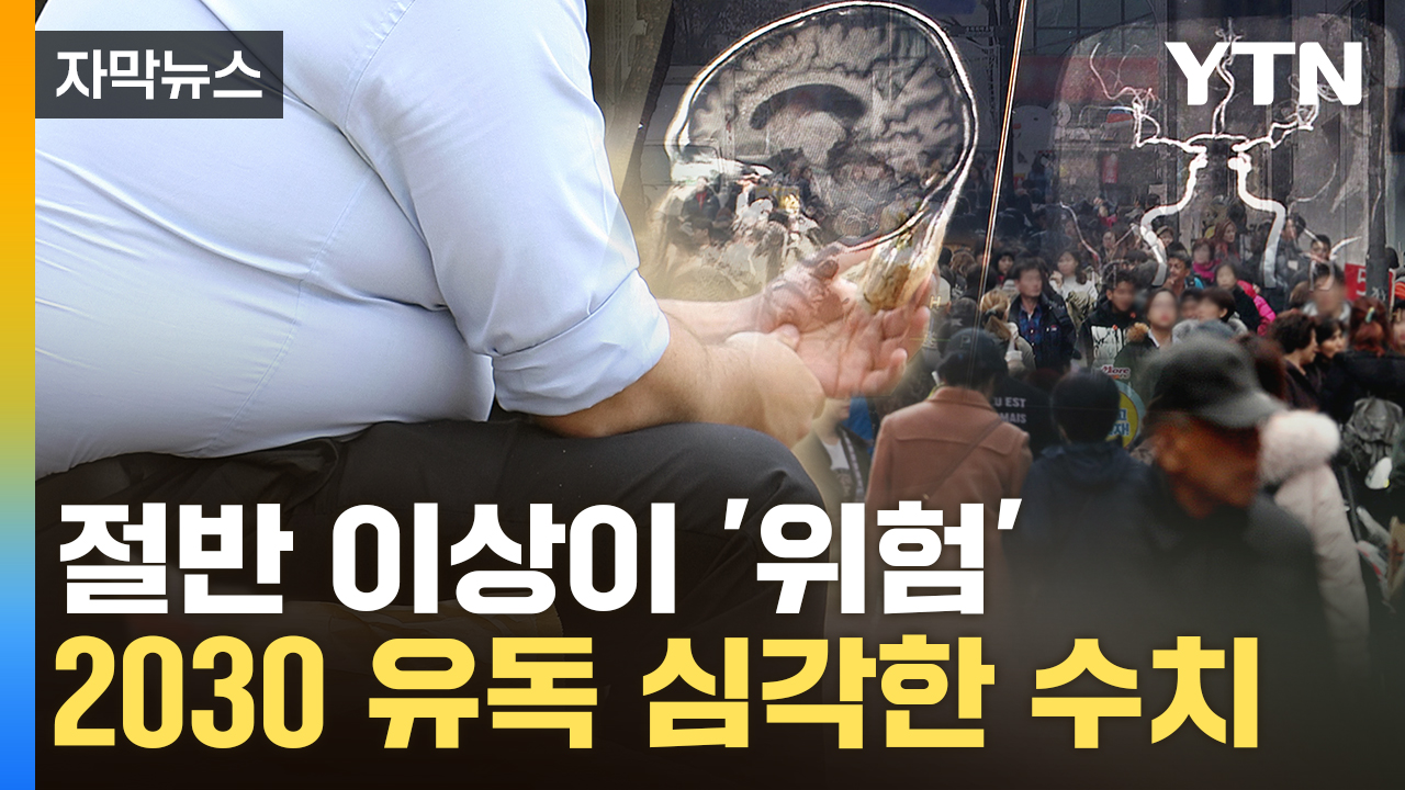 [자막뉴스] 절반이나 해당...2030 남성 조사했더니 '빨간불'