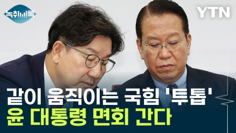 국힘 \'투톱\' 윤 대통령 면회…"당연한 도리" vs "옥중 하명 정치" [Y녹취록]