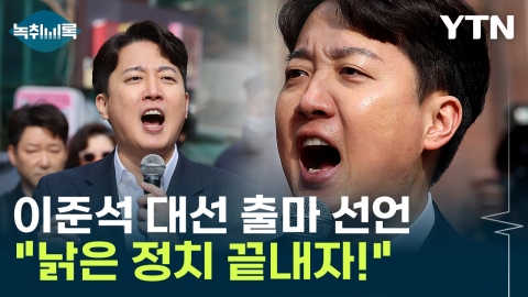 \'40대\' 이준석 등장…"오바마도 40대에 대통령 돼" 대선 출마 시사 [Y녹취록]