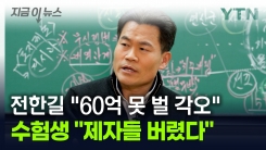 "전한길 선생님 자제 좀..." 수험생들 반발 일으킨 행보 [지금이뉴스]