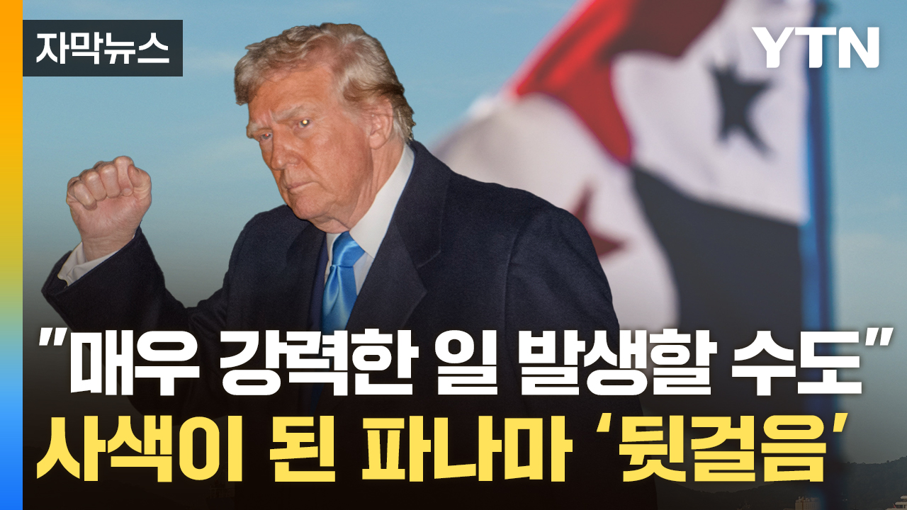 [자막뉴스] '미군' 꺼내들던 트럼프..."파나마 운하 못 되찾으면 매우 강력한 일 발생"