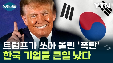 트럼프 관세 폭탄에 한국 \'가시밭길\'...현대차·삼전 등 \'직격탄\' [Y녹취록]