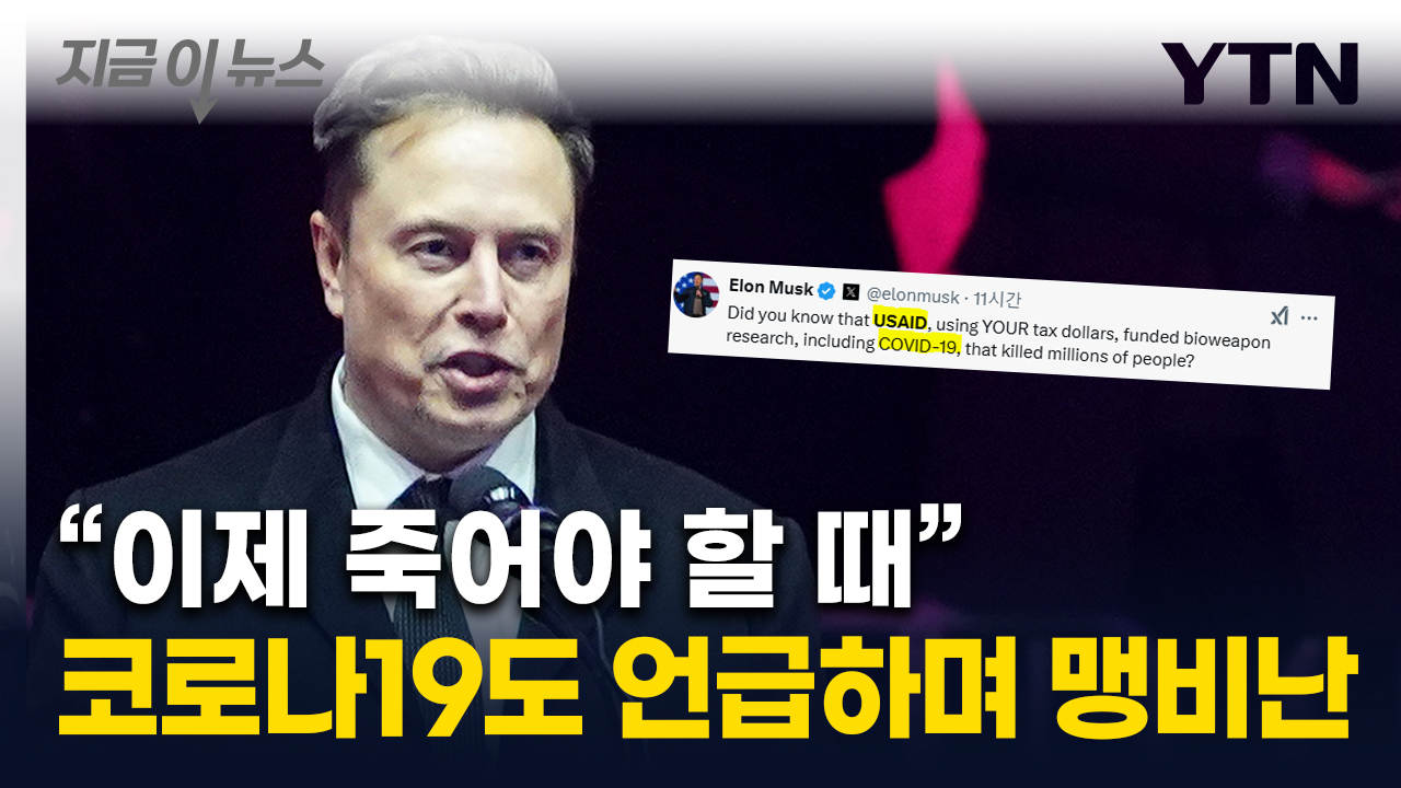 "코로나19 연구에 돈 댔지"...머스크, DOGE 막으려던 국제개발처 맹비난 [지금이뉴스]