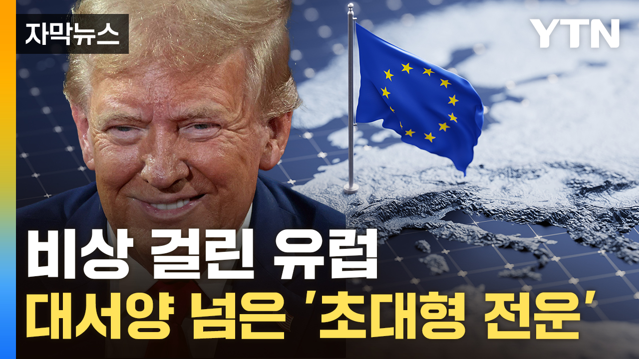 [자막뉴스] "파급력 상당할 것"...트럼프가 쏜 실탄에 EU '4억 명' 직격탄 위기