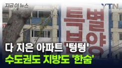 [굿모닝경제] "다 지었는데 살 사람이 없다"...\'악성 미분양\' 전국 골머리