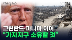 트럼프 "미국이 가자지구 장악할 것"...경제 개발 구상 밝혀 [지금이뉴스] 