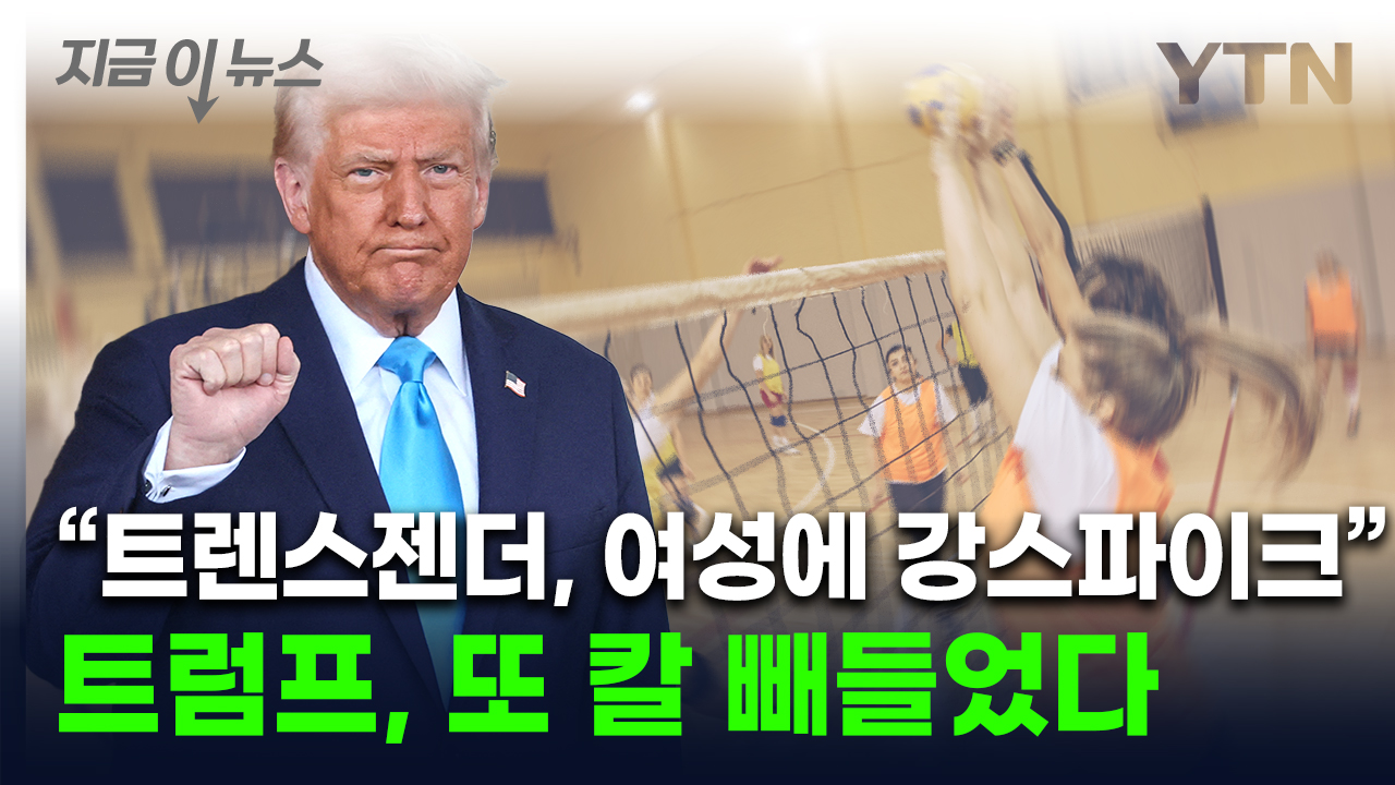 "트랜스젠더, 여성 스포츠서 나가라"...트럼프, 금지 명령 시동 [지금이뉴스]