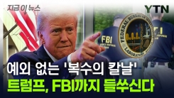 "트럼프 반대하면 조직서 쫓아낸다"...FBI도 피하지 못한 \'보복\' [지금이뉴스]