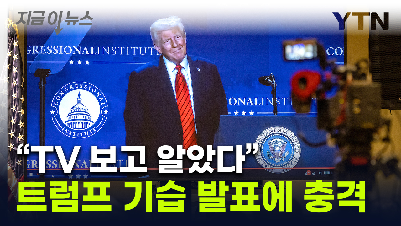 '직진 스타일' 트럼프 기습 발표...美 정부 담당자들도 충격 [지금이뉴스] 