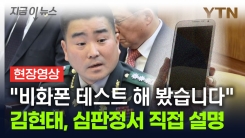 "비화폰, 테스트 해 봤습니다"...김현태, 심판정서 직접 설명 [지금이뉴스]