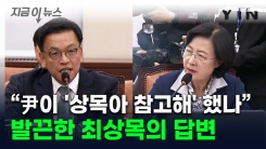 추미애 "尹이 \'상목아\' 라고 했나"...발끈한 최상목의 답변 [지금이뉴스]